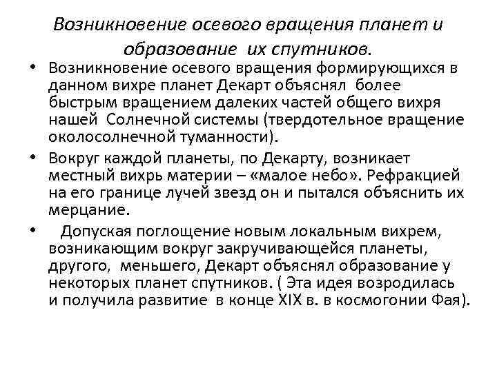 Возникновение осевого вращения планет и образование их спутников. • Возникновение осевого вращения формирующихся в