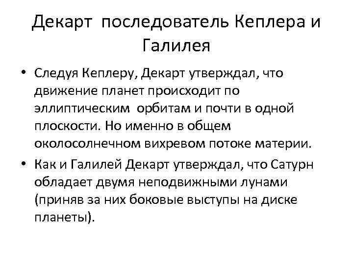 Декарт последователь Кеплера и Галилея • Следуя Кеплеру, Декарт утверждал, что движение планет происходит