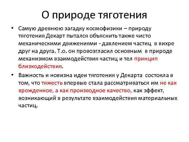 О природе тяготения • Самую древнюю загадку космофизики – природу тяготения Декарт пытался объяснить
