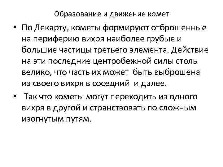 Образование и движение комет • По Декарту, кометы формируют отброшенные на периферию вихря наиболее