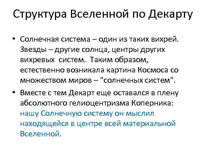 Структура Вселенной по Декарту • Солнечная система – один из таких вихрей. Звезды –