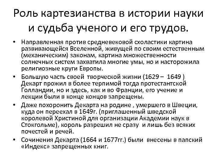 Роль картезианства в истории науки и судьба ученого и его трудов. • Направленная против