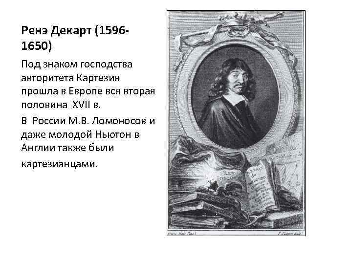 Ренэ Декарт (15961650) Под знаком господства авторитета Картезия прошла в Европе вся вторая половина