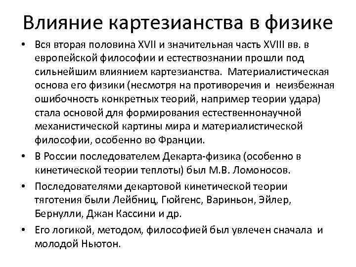 Влияние картезианства в физике • Вся вторая половина ХVII и значительная часть XVIII вв.