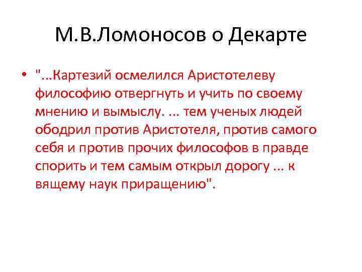 М. В. Ломоносов о Декарте • 