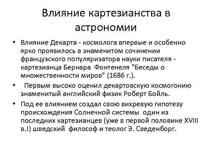 Влияние картезианства в астрономии • Влияние Декарта - космолога впервые и особенно ярко проявилось