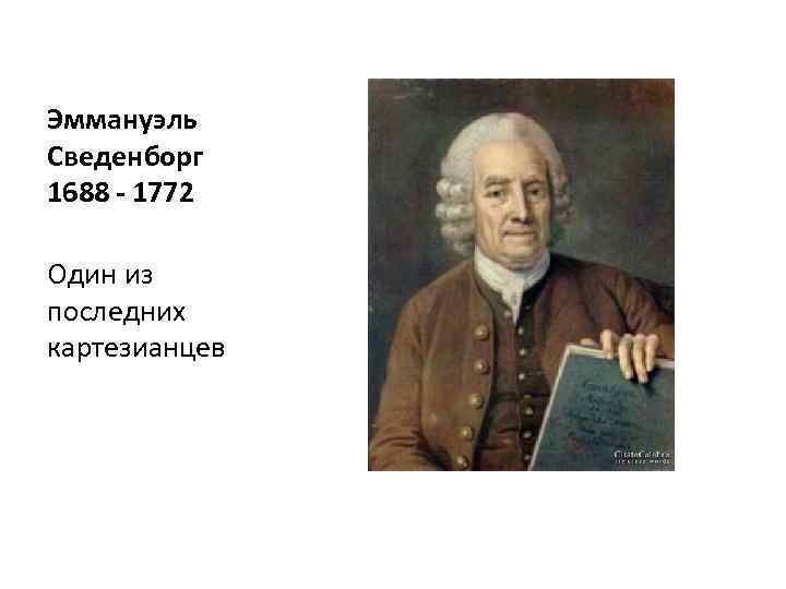 Эммануэль Сведенборг 1688 - 1772 Один из последних картезианцев 