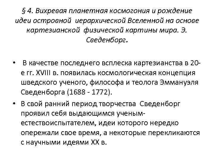 § 4. Вихревая планетная космогония и рождение идеи островной иерархической Вселенной на основе картезианской