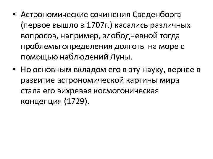  • Астрономические сочинения Сведенборга (первое вышло в 1707 г. ) касались различных вопросов,