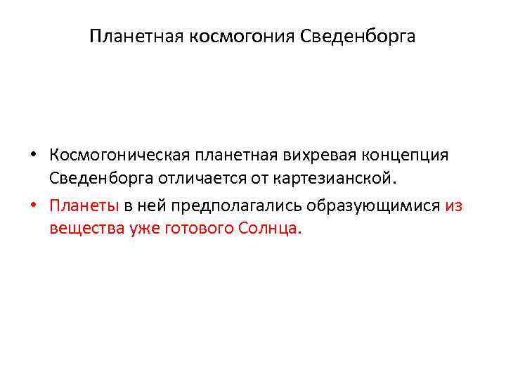 Планетная космогония Сведенборга • Космогоническая планетная вихревая концепция Сведенборга отличается от картезианской. • Планеты