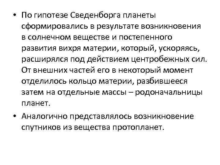  • По гипотезе Сведенборга планеты сформировались в результате возникновения в солнечном веществе и