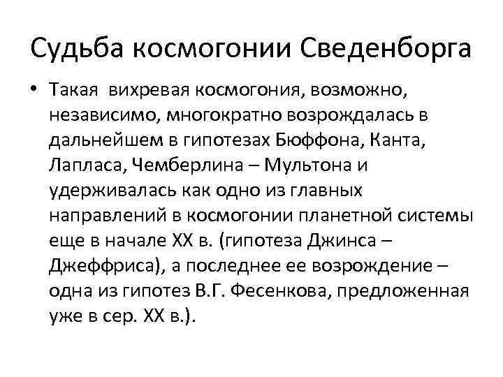 Судьба космогонии Сведенборга • Такая вихревая космогония, возможно, независимо, многократно возрождалась в дальнейшем в