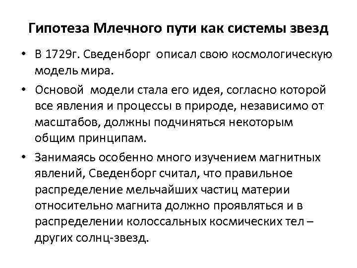 Гипотеза Млечного пути как системы звезд • В 1729 г. Сведенборг описал свою космологическую