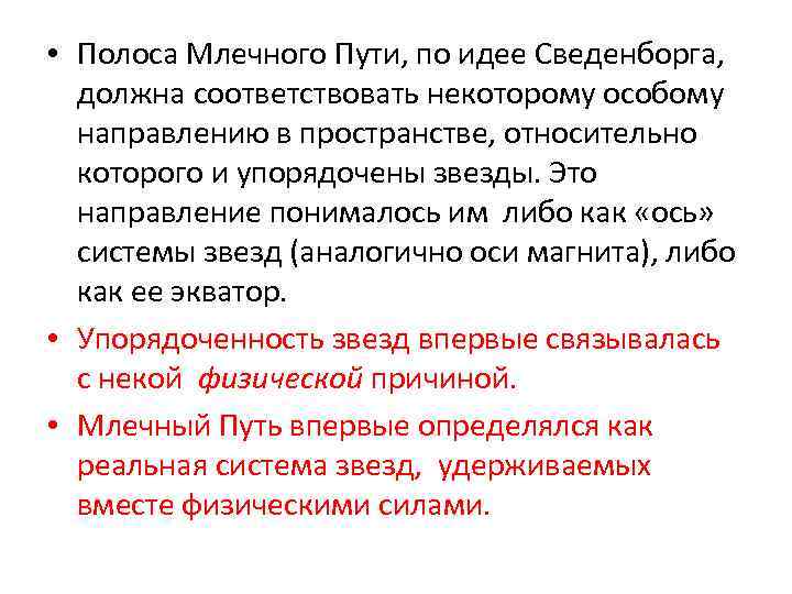 • Полоса Млечного Пути, по идее Сведенборга, должна соответствовать некоторому особому направлению в