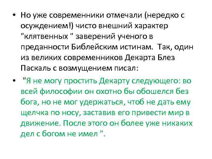  • Но уже современники отмечали (нередко с осуждением!) чисто внешний характер 