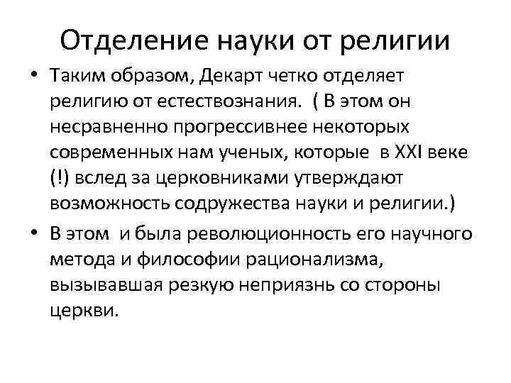 Отделение науки от религии • Таким образом, Декарт четко отделяет религию от естествознания. (