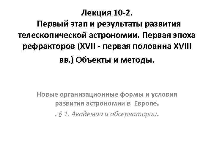 Лекция 10 -2. Первый этап и результаты развития телескопической астрономии. Первая эпоха рефракторов (XVII