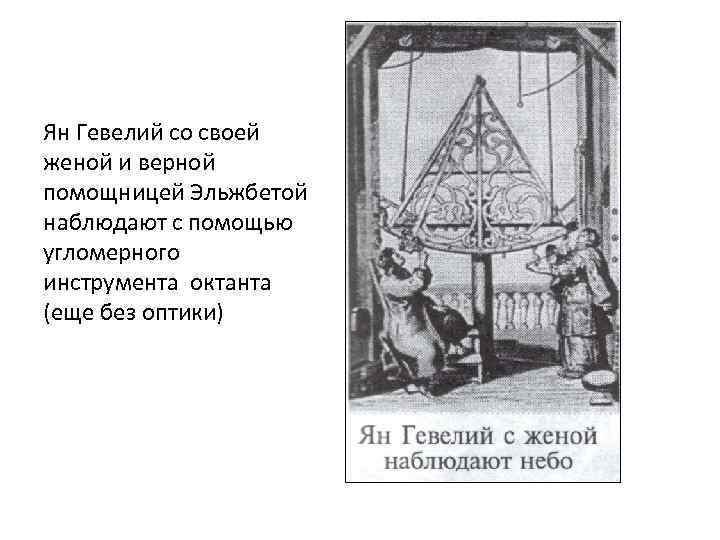 Ян Гевелий со своей женой и верной помощницей Эльжбетой наблюдают с помощью угломерного инструмента