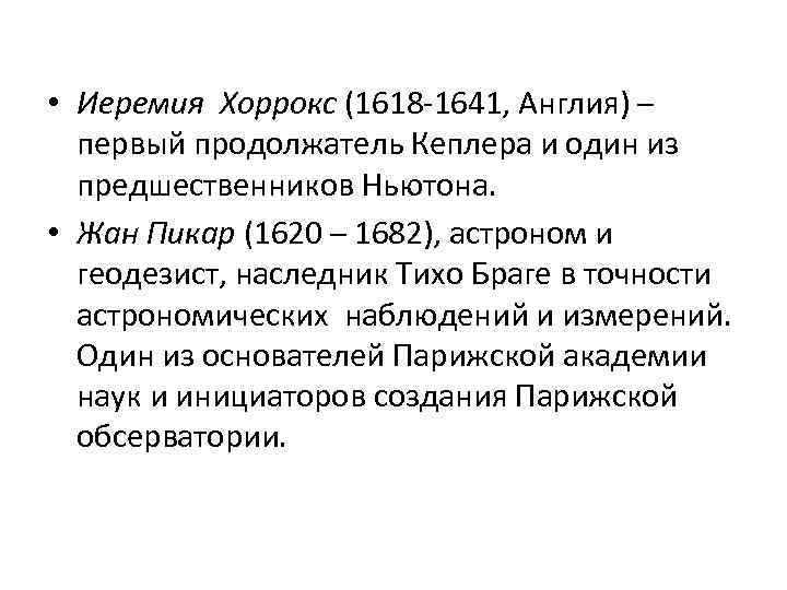  • Иеремия Хоррокс (1618 -1641, Англия) – первый продолжатель Кеплера и один из