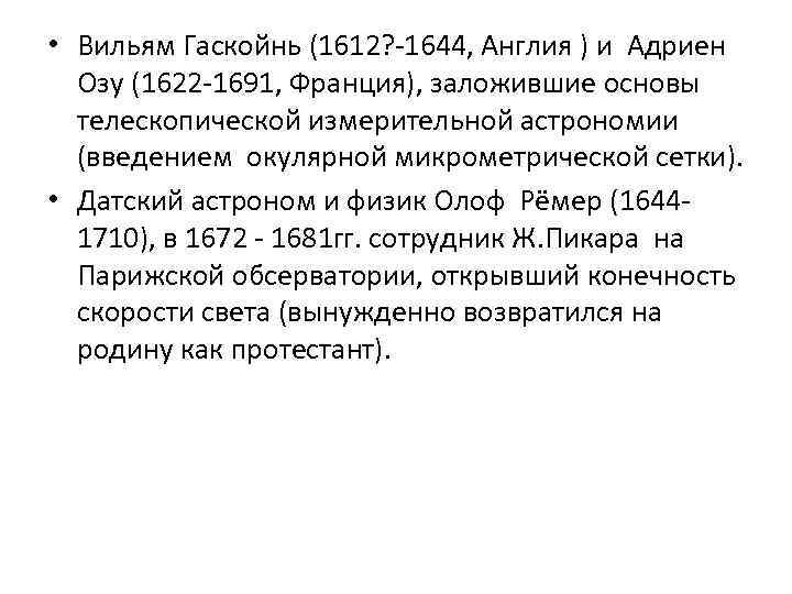  • Вильям Гаскойнь (1612? -1644, Англия ) и Адриен Озу (1622 -1691, Франция),