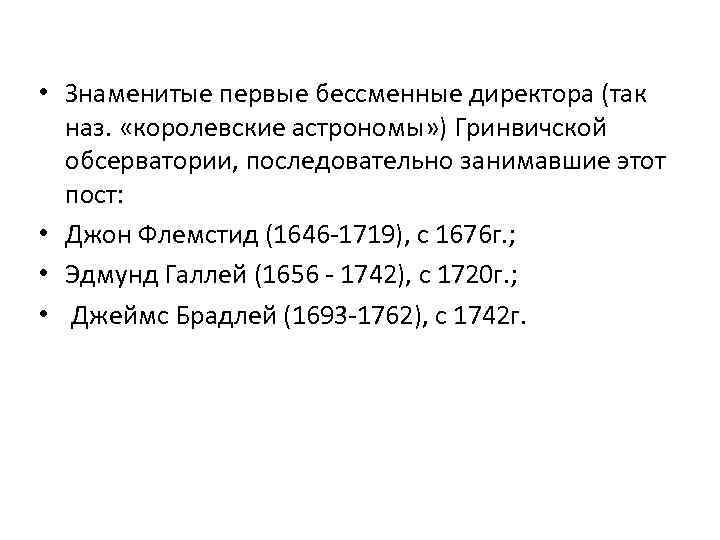  • Знаменитые первые бессменные директора (так наз. «королевские астрономы» ) Гринвичской обсерватории, последовательно