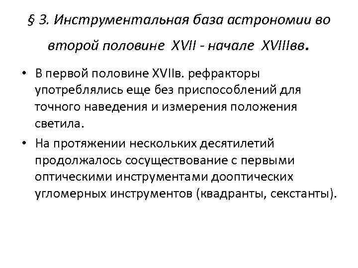 § 3. Инструментальная база астрономии во второй половине XVII - начале XVIIIвв. • В