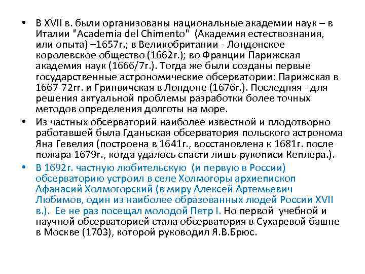  • В XVII в. были организованы национальные академии наук – в Италии 