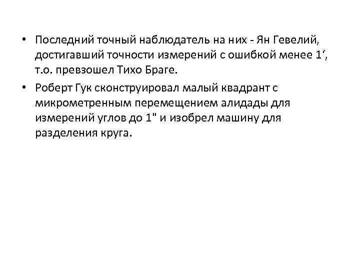  • Последний точный наблюдатель на них - Ян Гевелий, достигавший точности измерений с