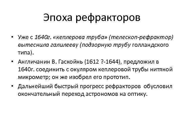 Эпоха рефракторов • Уже с 1640 г. «кеплерова труба» (телескоп-рефрактор) вытеснила галилееву (подзорную трубу