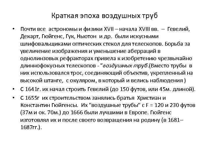 Краткая эпоха воздушных труб • Почти все астрономы и физики XVII – начала XVIII