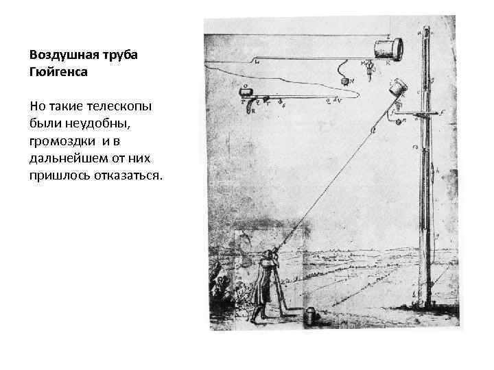 Воздушная труба Гюйгенса Но такие телескопы были неудобны, громоздки и в дальнейшем от них