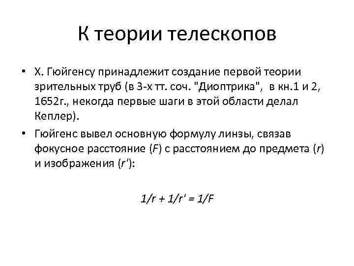 К теории телескопов • Х. Гюйгенсу принадлежит создание первой теории зрительных труб (в 3