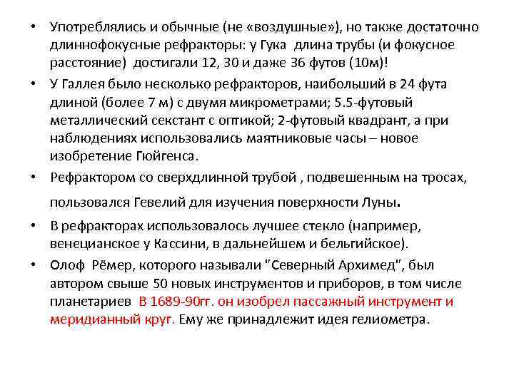  • Употреблялись и обычные (не «воздушные» ), но также достаточно длиннофокусные рефракторы: у