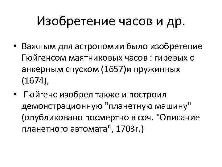 Изобретение часов и др. • Важным для астрономии было изобретение Гюйгенсом маятниковых часов :