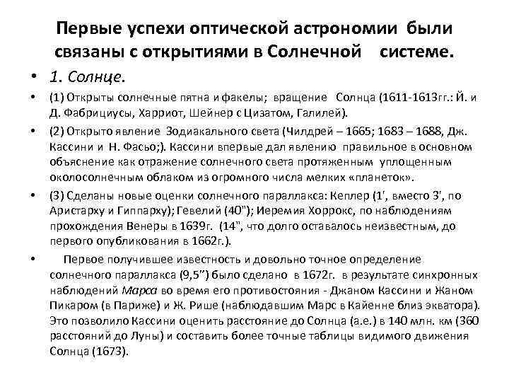 Первые успехи оптической астрономии были связаны с открытиями в Солнечной системе. • 1. Солнце.