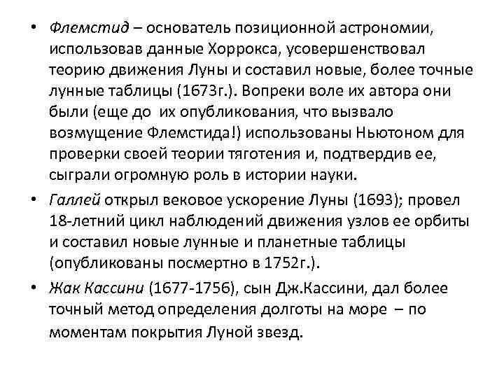  • Флемстид – основатель позиционной астрономии, использовав данные Хоррокса, усовершенствовал теорию движения Луны