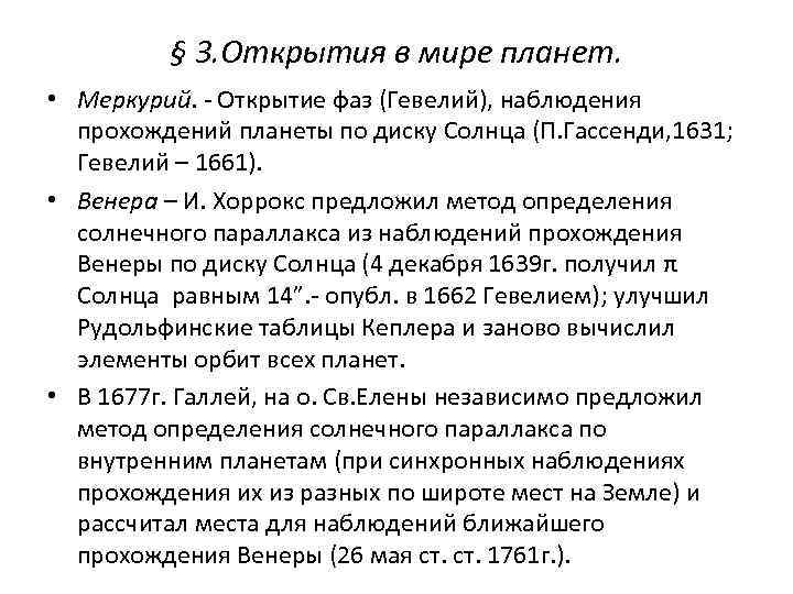 § 3. Открытия в мире планет. • Меркурий. - Открытие фаз (Гевелий), наблюдения прохождений