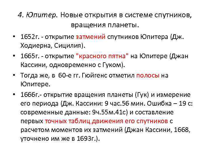 4. Юпитер. Новые открытия в системе спутников, вращения планеты. • 1652 г. - открытие