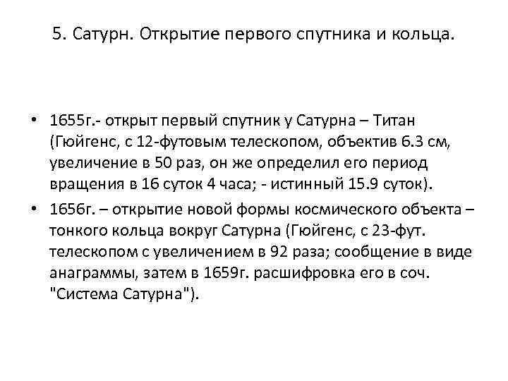 5. Сатурн. Открытие первого спутника и кольца. • 1655 г. - открыт первый спутник