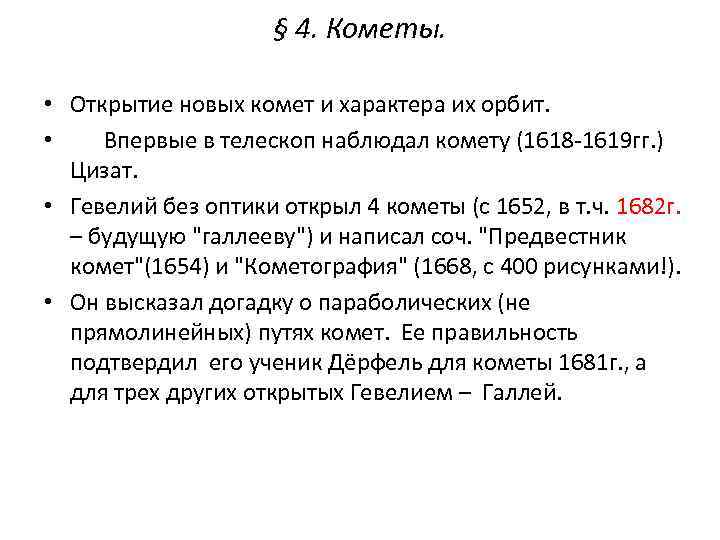 § 4. Кометы. • Открытие новых комет и характера их орбит. • Впервые в