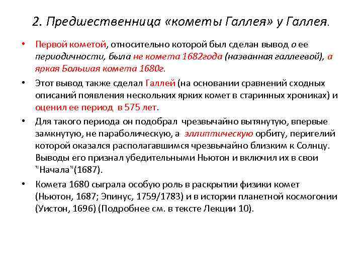 2. Предшественница «кометы Галлея» у Галлея. • Первой кометой, относительно которой был сделан вывод