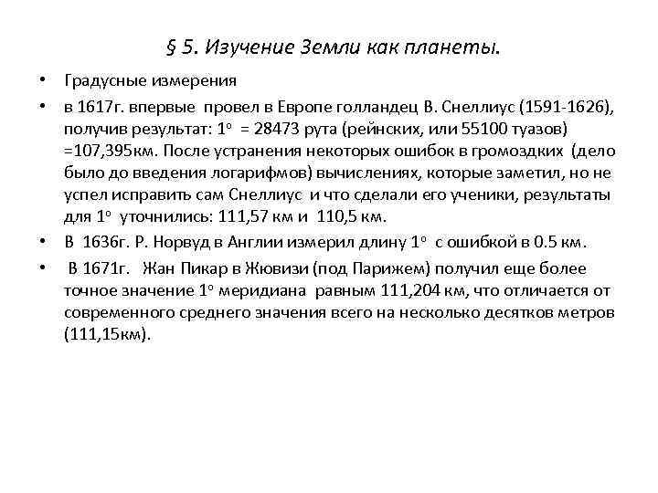 § 5. Изучение Земли как планеты. • Градусные измерения • в 1617 г. впервые