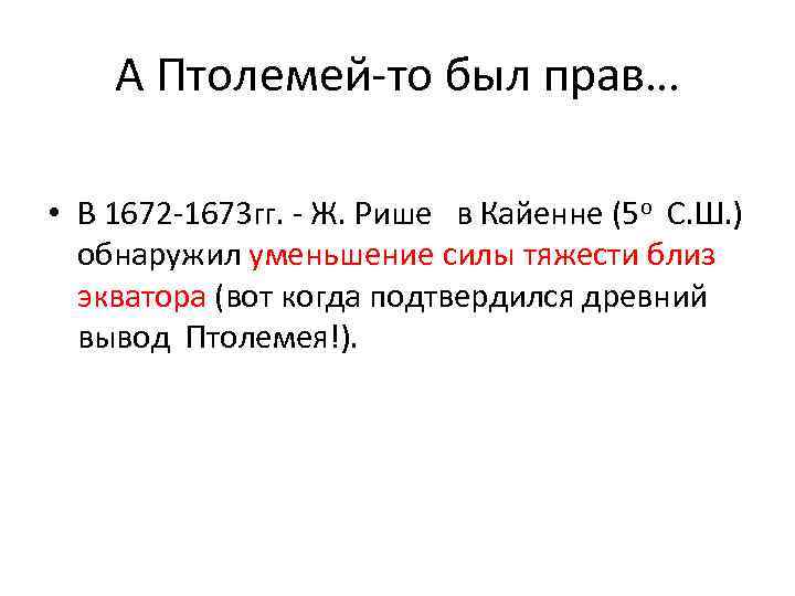 А Птолемей-то был прав… • В 1672 -1673 гг. - Ж. Рише в Кайенне