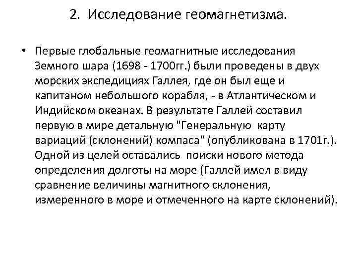 2. Исследование геомагнетизма. • Первые глобальные геомагнитные исследования Земного шара (1698 - 1700 гг.