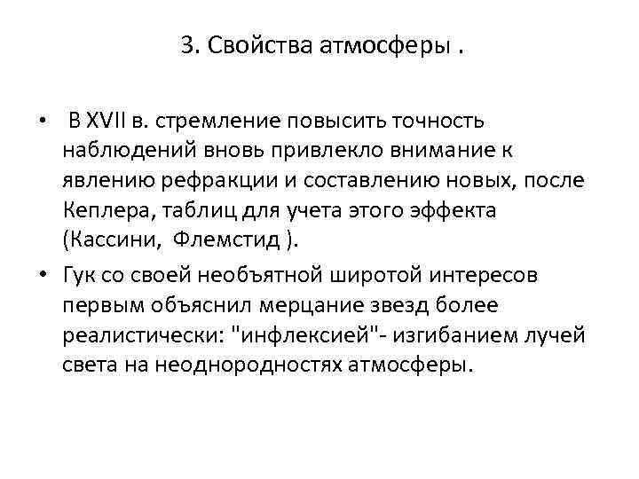  3. Свойства атмосферы. • В XVII в. стремление повысить точность наблюдений вновь привлекло