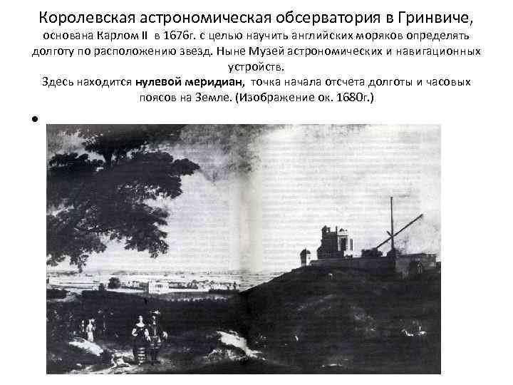 Королевская астрономическая обсерватория в Гринвиче, основана Карлом II в 1676 г. с целью научить