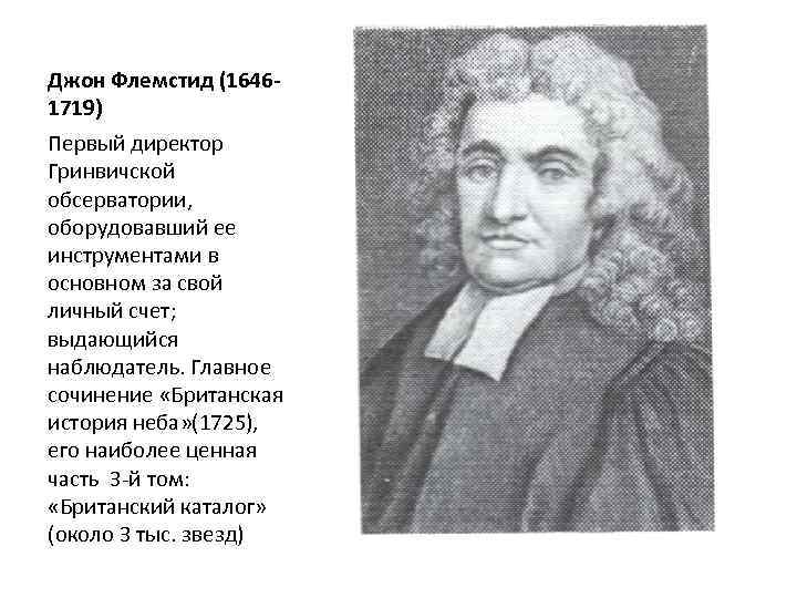 Джон Флемстид (16461719) Первый директор Гринвичской обсерватории, оборудовавший ее инструментами в основном за свой