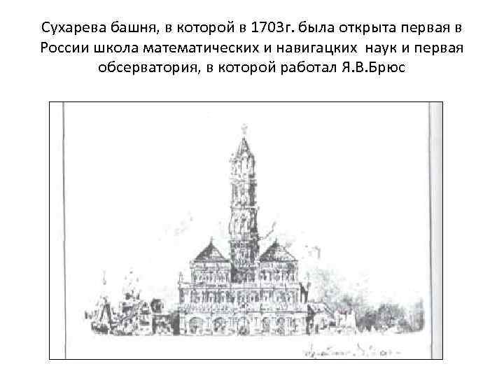 Сухарева башня, в которой в 1703 г. была открыта первая в России школа математических