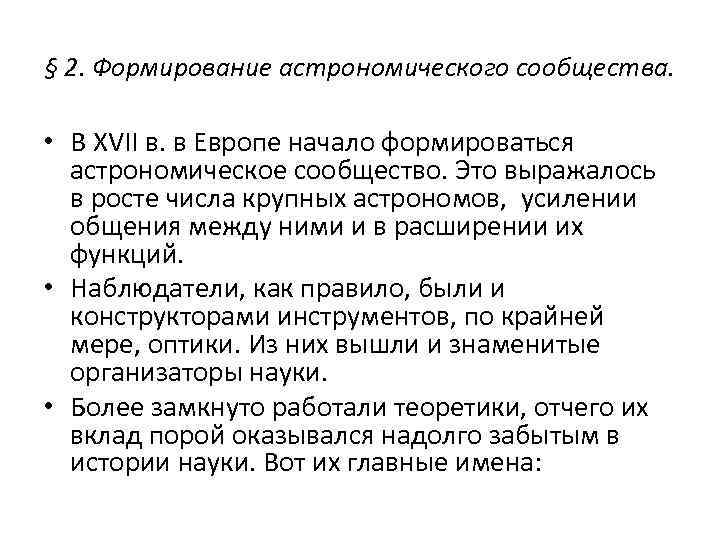 § 2. Формирование астрономического сообщества. • В XVII в. в Европе начало формироваться астрономическое