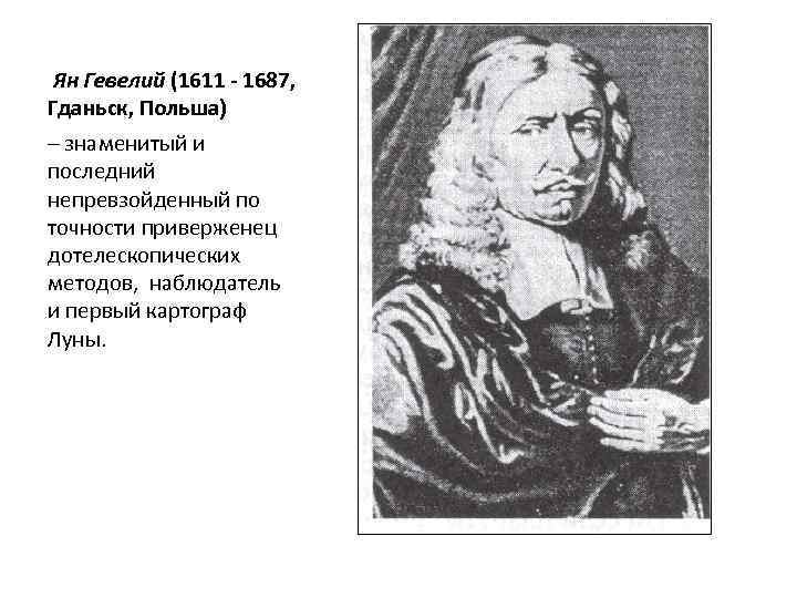 Ян Гевелий (1611 - 1687, Гданьск, Польша) – знаменитый и последний непревзойденный по точности